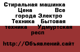 Стиральная машинка Ardo › Цена ­ 5 000 - Все города Электро-Техника » Бытовая техника   . Удмуртская респ.